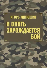 Купить И опять зарождается бой — Фото №1