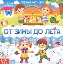 Купить От зимы до лета. Книга с окошками — Фото №1