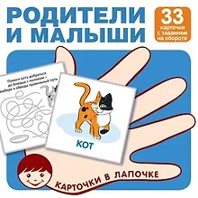 Купить Родители и малыши. Карточки в лапочке. 33 карточки с заданием на обороте — Фото №1