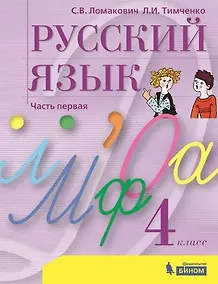 Купить Русский язык. 4 класс. Учебник. В 2 частях. Часть 1 — Фото №1