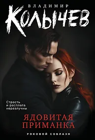 Купить Ядовитая приманка — Фото №1