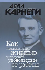 Купить Как наслаждаться жизнью и получать удовольствие от работы — Фото №1