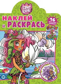 Купить Наклей и раскрась! "Cave Club" — Фото №1