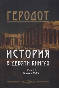 Купить История в девяти книгах. В 2-х томах. Том II. Книги V-IX — Фото №1
