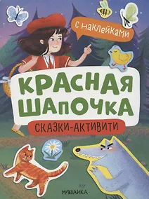 Купить Красная Шапочка — Фото №1