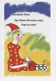 Купить Про Ивана Молодца, царя, бояр да горох — Фото №1