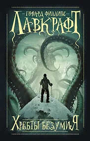 Купить Хребты безумия — Фото №1