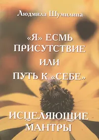 Купить Я Есмь Присутствие или Путь к Себе. Исцеляющие мантры — Фото №1