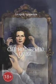 Купить Свет мой, зеркало, скажи: роман — Фото №1