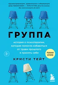 Купить Группа. История о психотерапии, которая помогла избавиться от травм прошлого и принять себя — Фото №1