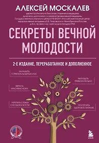 Купить Секреты вечной молодости. 2-е издание — Фото №1
