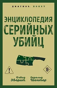 Купить Энциклопедия серийных убийц — Фото №1