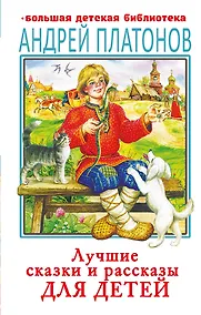 Купить Лучшие сказки и рассказы для детей — Фото №1