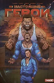 Купить Настоящий герой. Том 2. Лимитированная обложка — Фото №1
