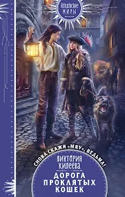 Купить Дорога проклятых кошек — Фото №1