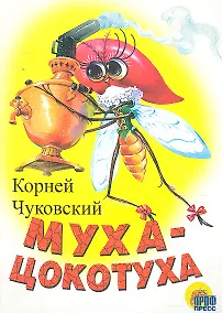 Купить ЦК МИНИ. МУХА-ЦОКОТУХА (БЕЛАЯ) — Фото №1