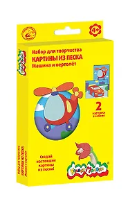 Купить Набор для творчества Картины из песка Машина и вертолет (2 картины) (Каляка-Маляка) (КПКМ-МВ) (4+) (коробка) — Фото №1