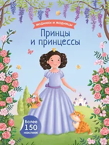 Купить Модники и модницы. Принцы и принцессы — Фото №1