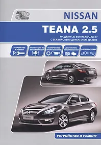 Купить Nissan Teana. Модели L33 выпуска с 2014 г с бензиновым двигателем QR25DE. Руководство по эксплуатации, устройство, техническое обслуживание, ремонт — Фото №1