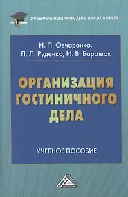 Купить Организация гостиничного дела: Учебное пособие для бакалавров — Фото №1