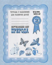 Купить Тетрадь с заданиями для развития детей. Окружающий мир. Часть 2. Природа — Фото №1