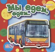 Купить Мы едем, едем… — Фото №1