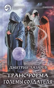 Купить Трансформа. Големы Создателя — Фото №1