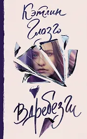 Купить Вдребезги: роман — Фото №1