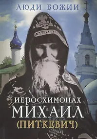 Купить Иеросхимонах Михаил (Питкевич) — Фото №1