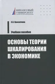 Купить Основы теории шкалирования в экономике. Учебное пособие — Фото №1