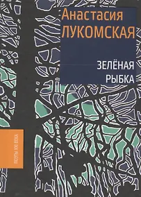 Купить Зеленая рыбка — Фото №1