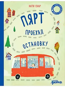 Купить Пярт проехал остановку — Фото №1