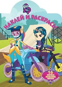 Купить Мой маленький пони: Девочки из Эквестрии. НР № 18006. Наклей и раскрась! — Фото №1