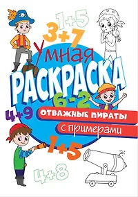 Купить УМНАЯ РАСКРАСКА С ПРИМЕРАМИ. ОТВАЖНЫЕ ПИРАТЫ — Фото №1