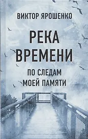 Купить Река времени. По следам моей памяти — Фото №1