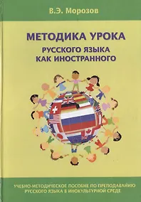Купить Методика урока русского языка как иностранного (2 изд.) Морозов — Фото №1