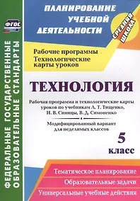 Купить Технология. 5 кл. Раб. прог. и техн. карты уроков к учеб Тищенко, Синицы. Симоненко. (ФГОС) — Фото №1