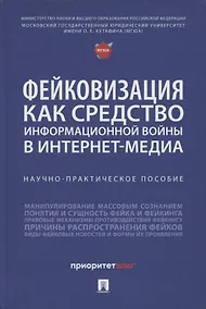 Купить Фейковизация как средство информационной войны в интернет-медиа. Научно-практическое пособие — Фото №1