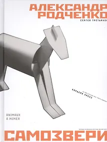 Купить Самозвери = Animaux a mimer : Стихи — Фото №1