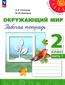 Купить Окружающий мир. 2 класс. Рабочая тетрадь. В двух частях. Часть 1. 16-е издание, переработанное. ФГОС 2021 — Фото №1