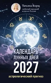 Купить Календарь лунных дней на 2027 год: астрологический прогноз — Фото №1