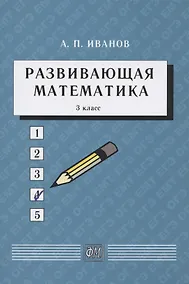 Купить Развивающая математика. 3 класс. Учебное пособие — Фото №1