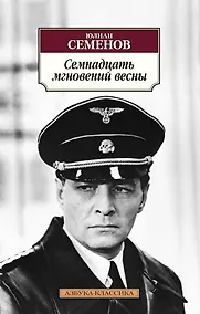 Купить Семнадцать мгновений весны — Фото №1