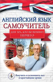 Купить Английский язык. Самоучитель для тех, кто не помнит НИЧЕГО. — Фото №1