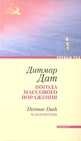 Купить Погода массового поражения: Роман — Фото №1