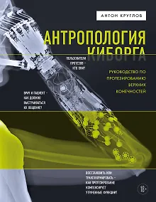 Купить Антропология киборга. Руководство по протезированию верхних конечностей — Фото №1