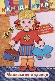 Купить Маленькая модница (+наклейки) — Фото №1