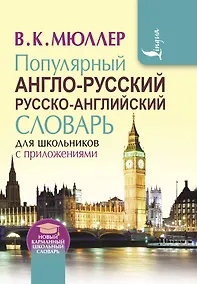 Купить Популярный англо-русский русско-английский словарь для школьников с приложениями — Фото №1