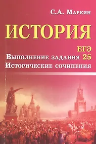 Купить История.ЕГЭ.Выполнение задания 25 — Фото №1