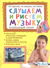 Купить Слушаем и рисуем музыку. Развивающий альбом для занятий с детьми 4-5 лет — Фото №1